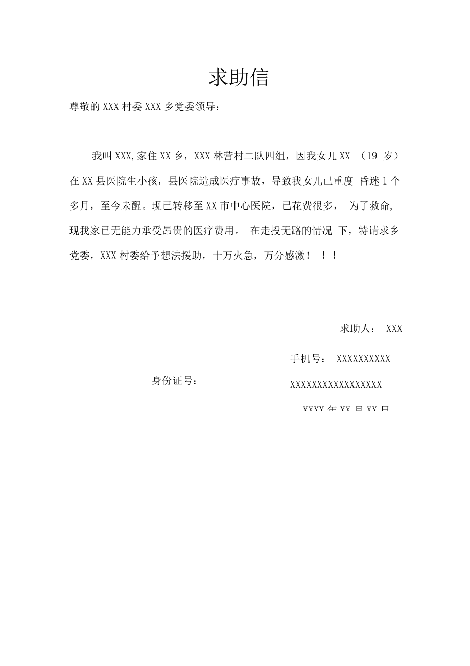 医疗求助信