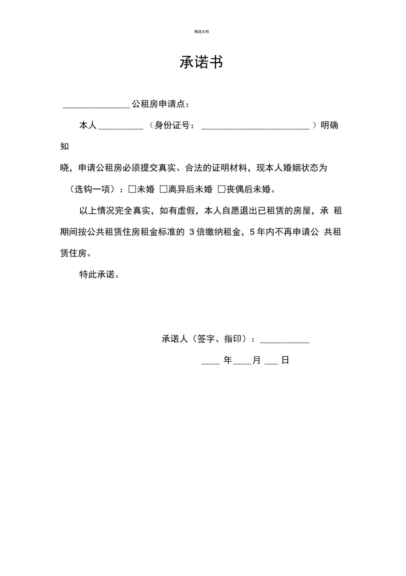 公租房未婚承诺书
