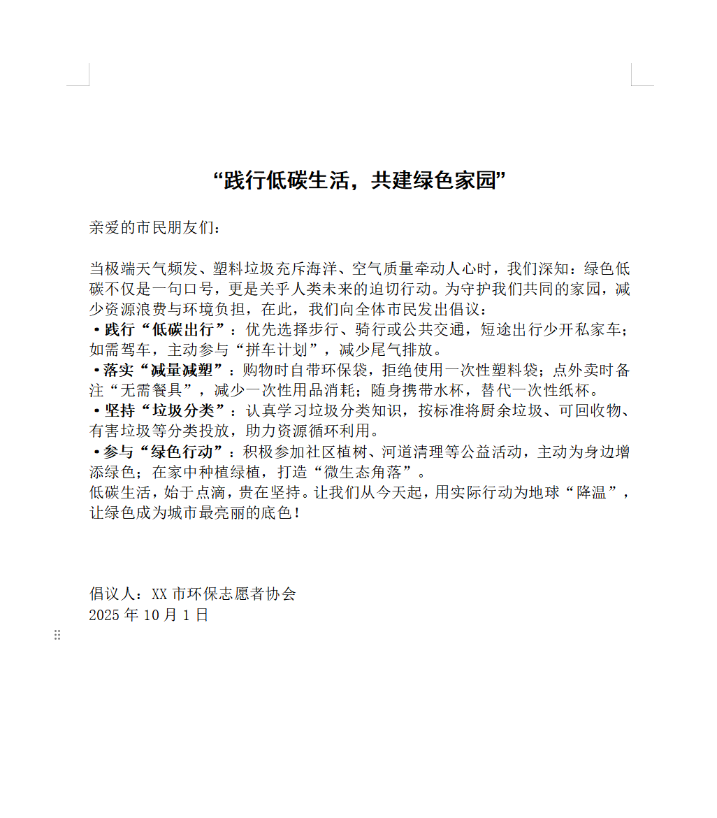 低碳环保倡议书
