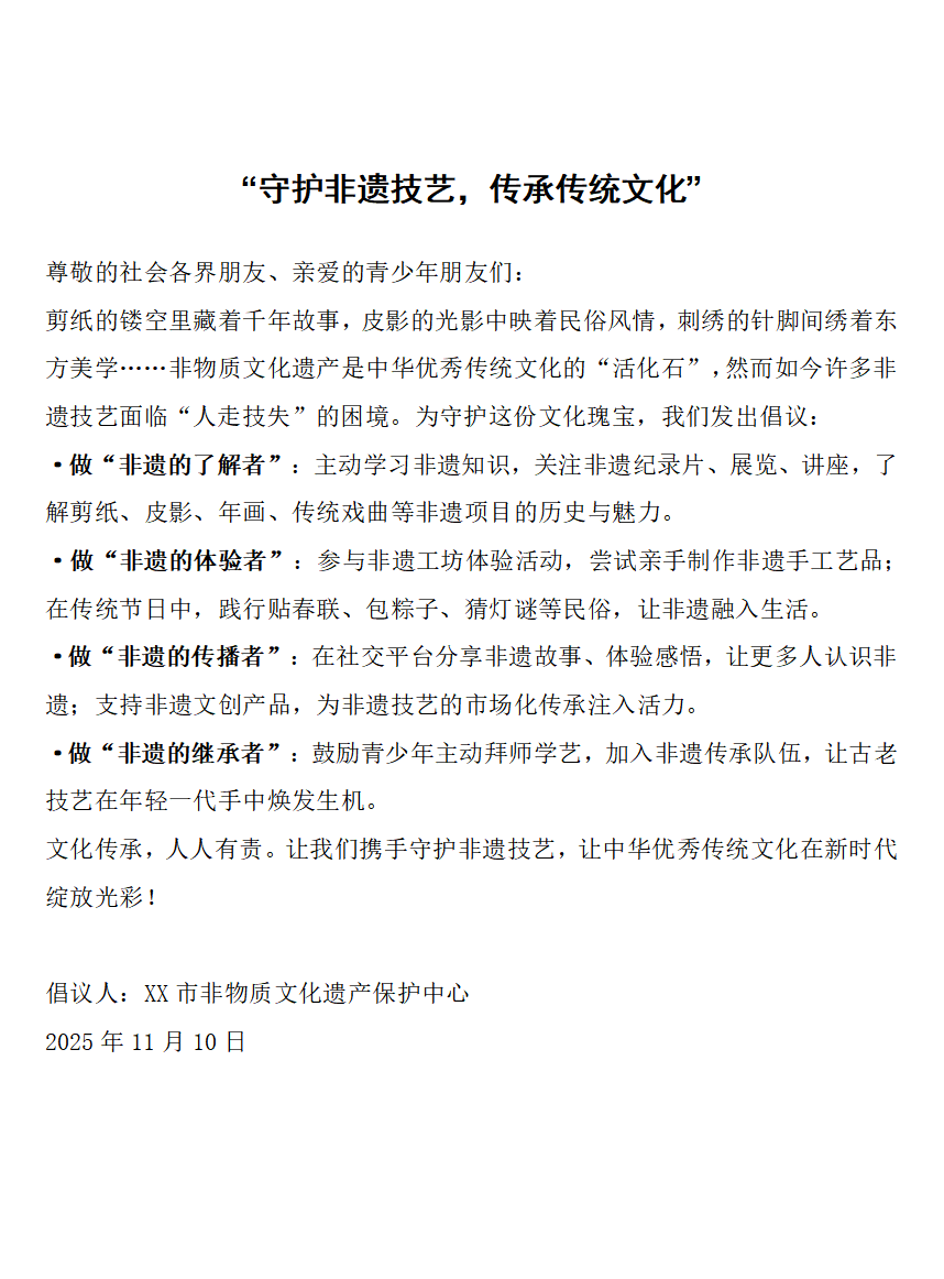 守护文化传承倡议书