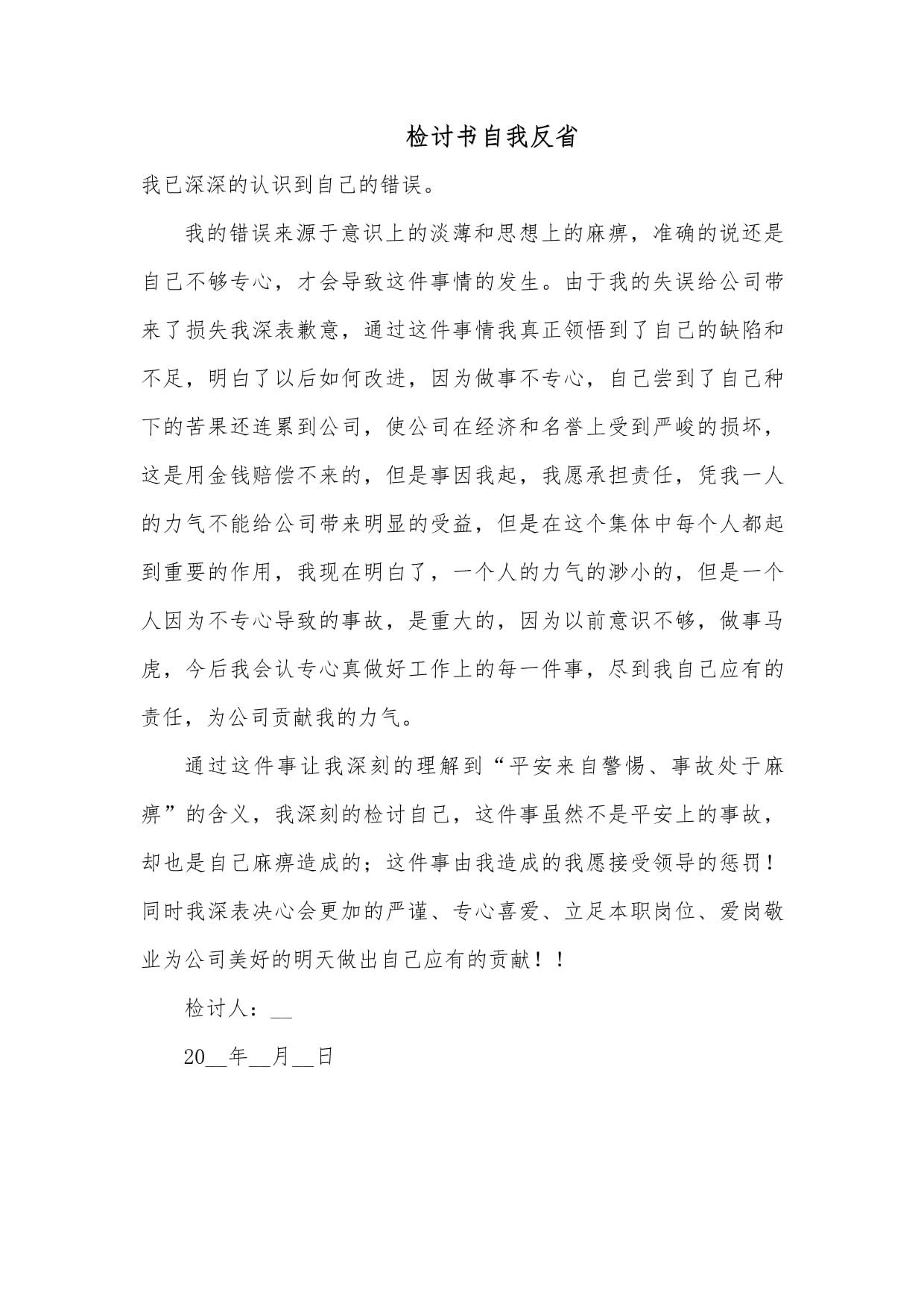 员工自我反省检讨书