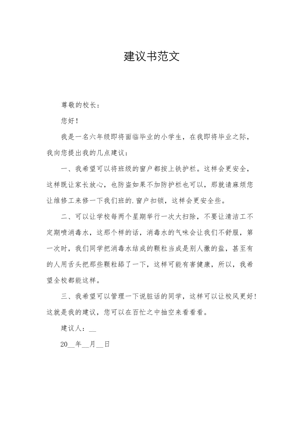 小学生校园环境建议书