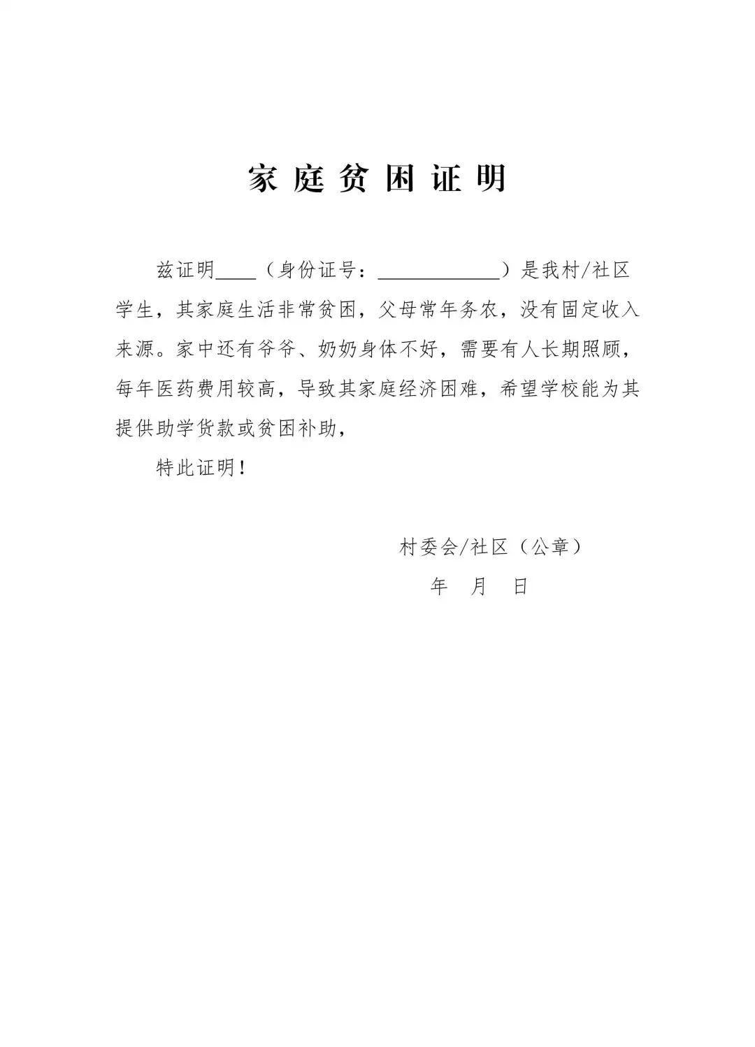 学生家庭贫困证明