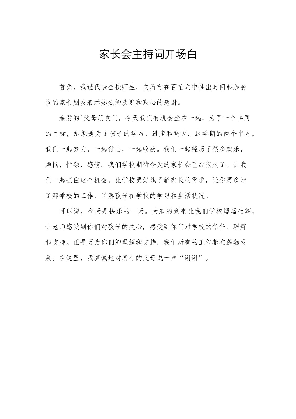 家长会主持词