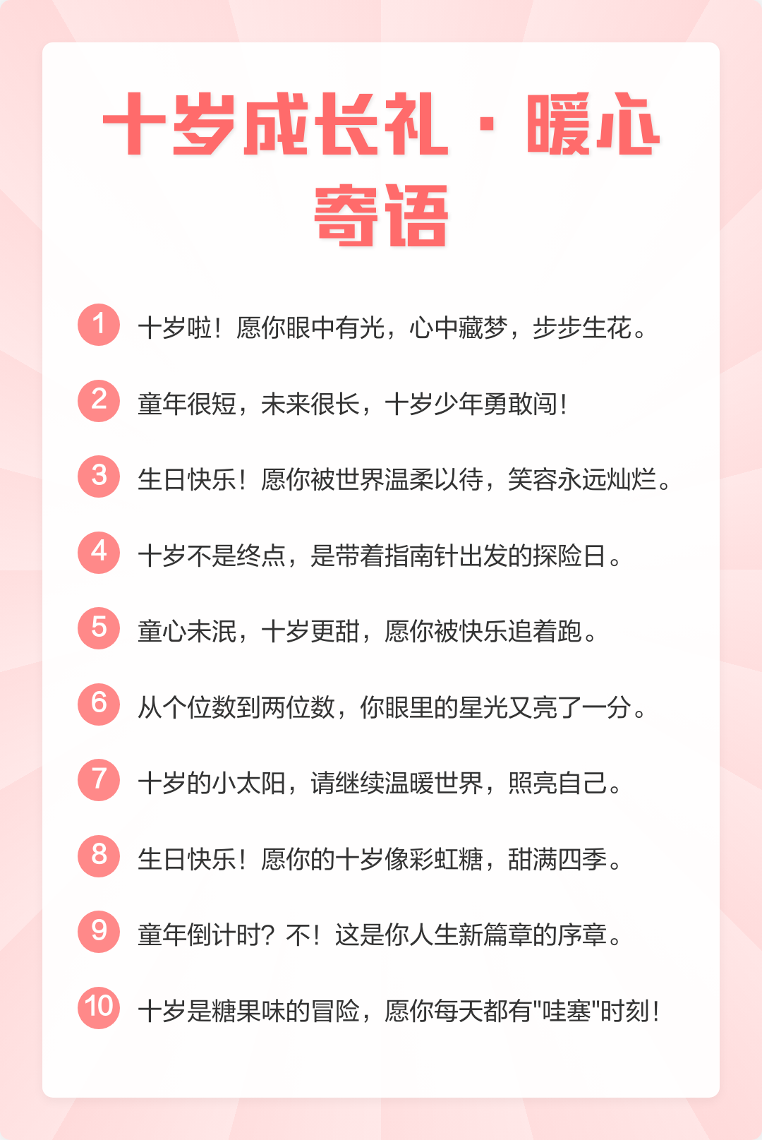 十岁成长礼暖心寄语