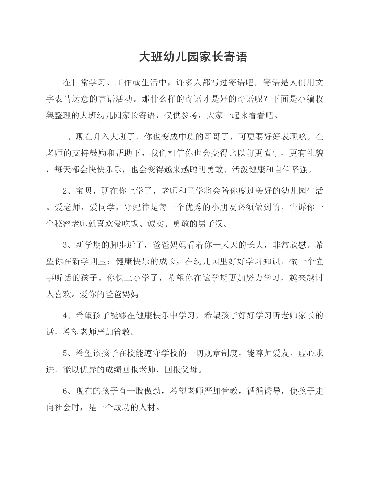 幼儿园大班家长寄语