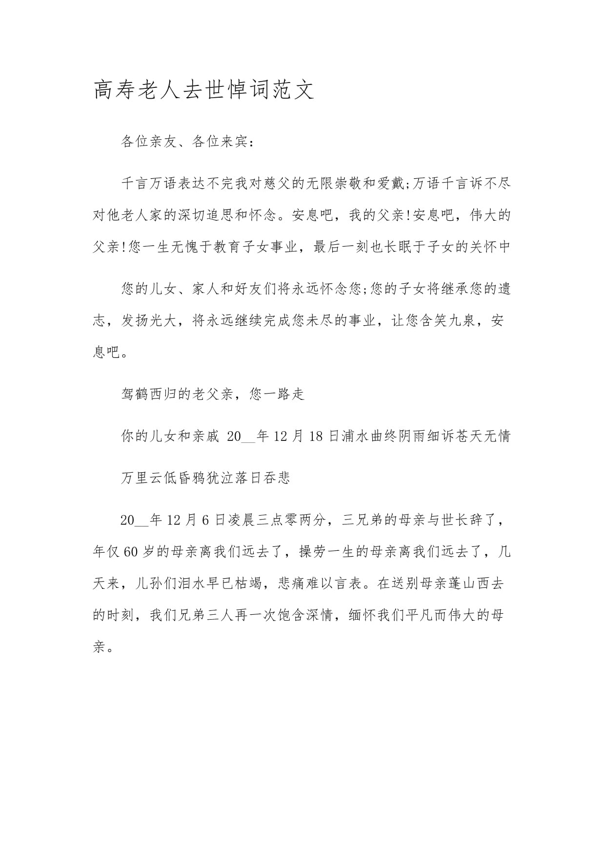 高寿老人悼词范文