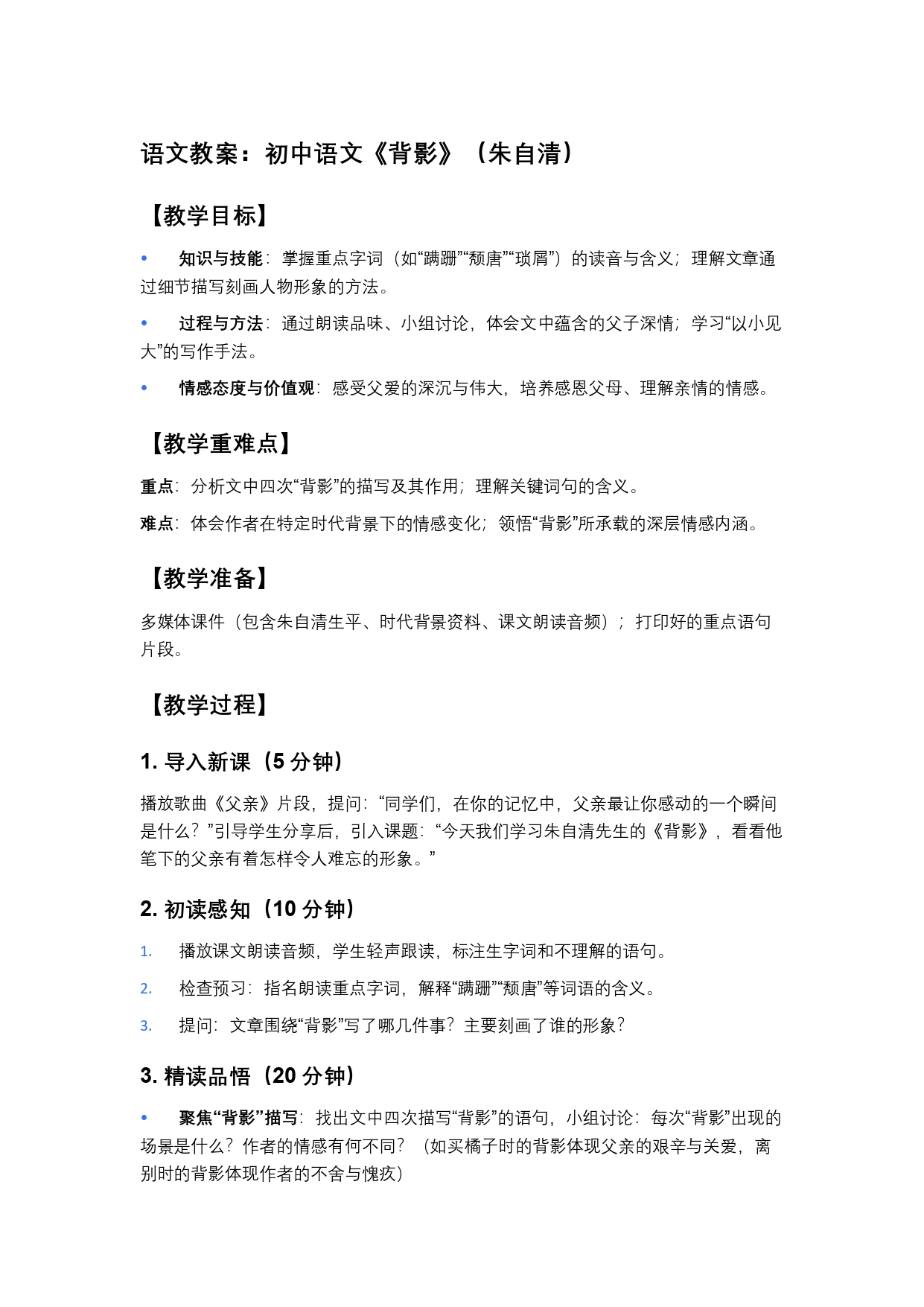 语文教案：初中语文《背影》（朱自清）