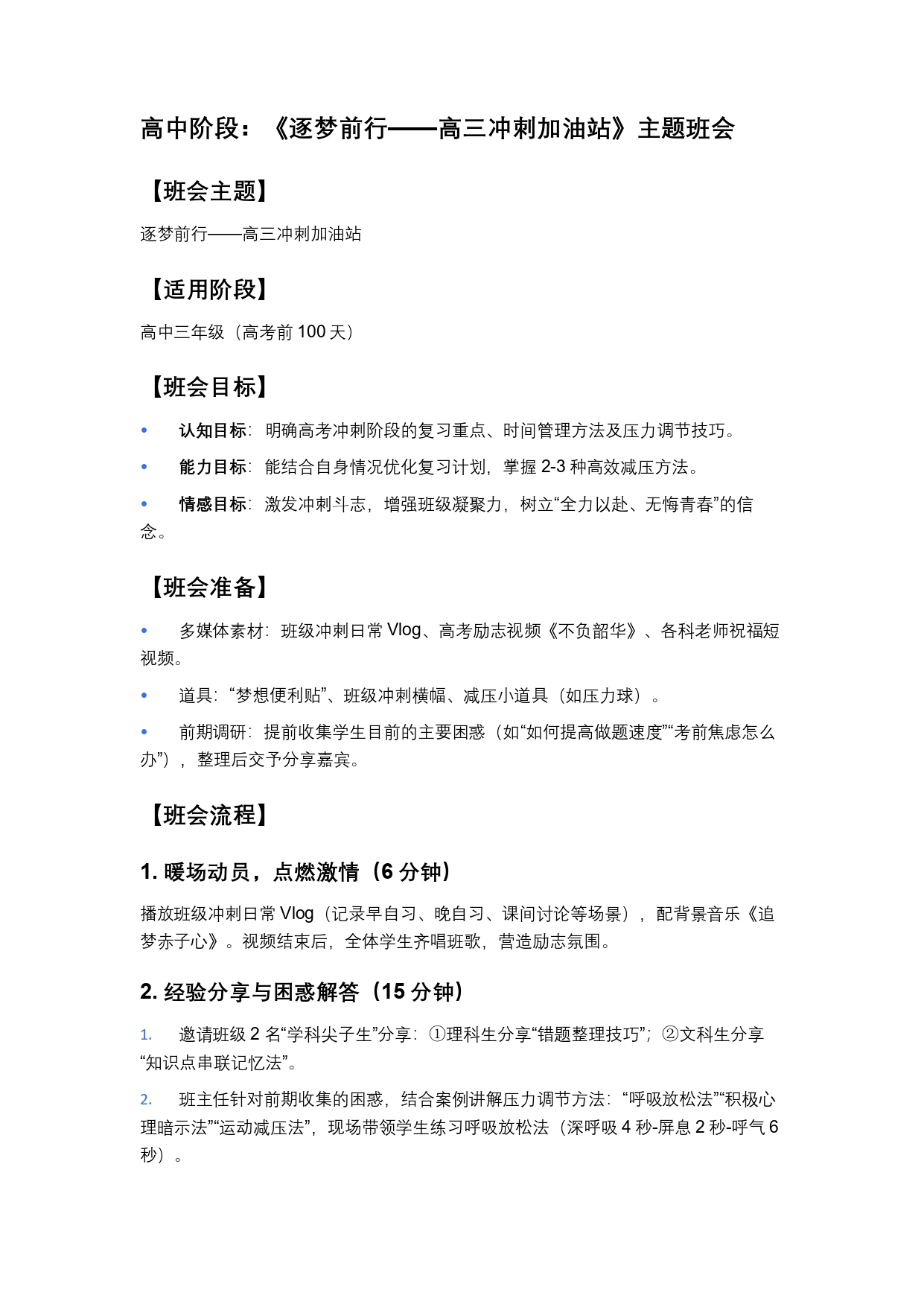 高中阶段：《逐梦前行——高三冲刺加油站》