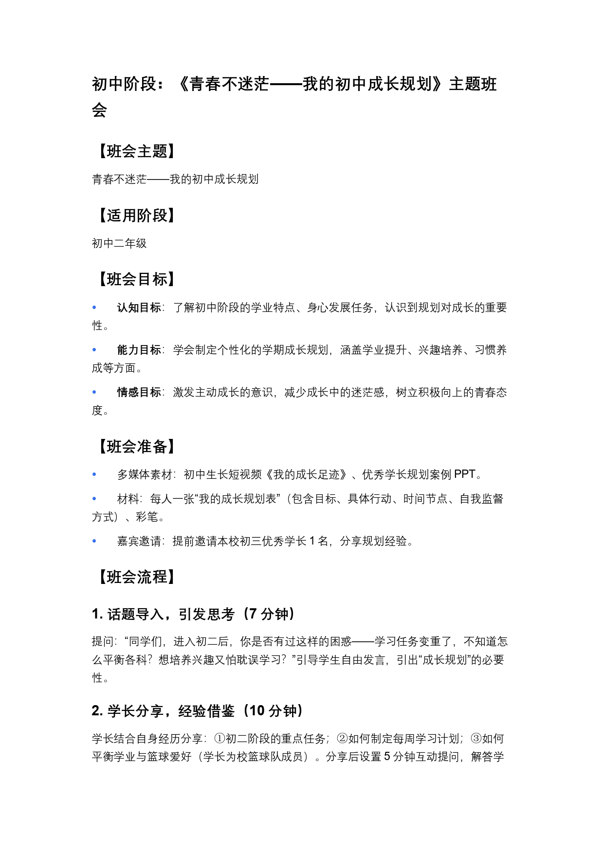 初中阶段：《青春不迷茫——我的初中成长规划》