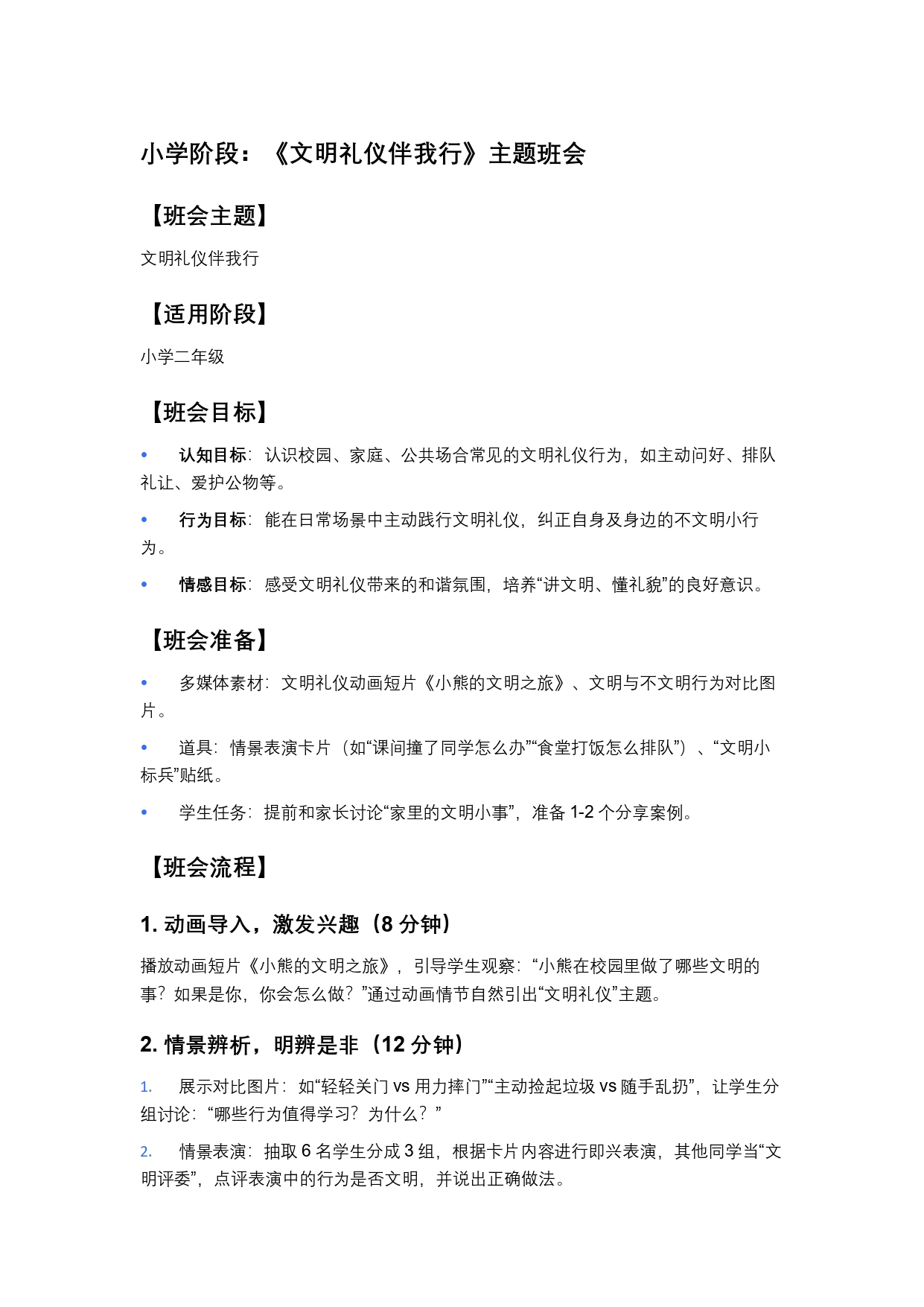 小学阶段：《文明礼仪伴我行》