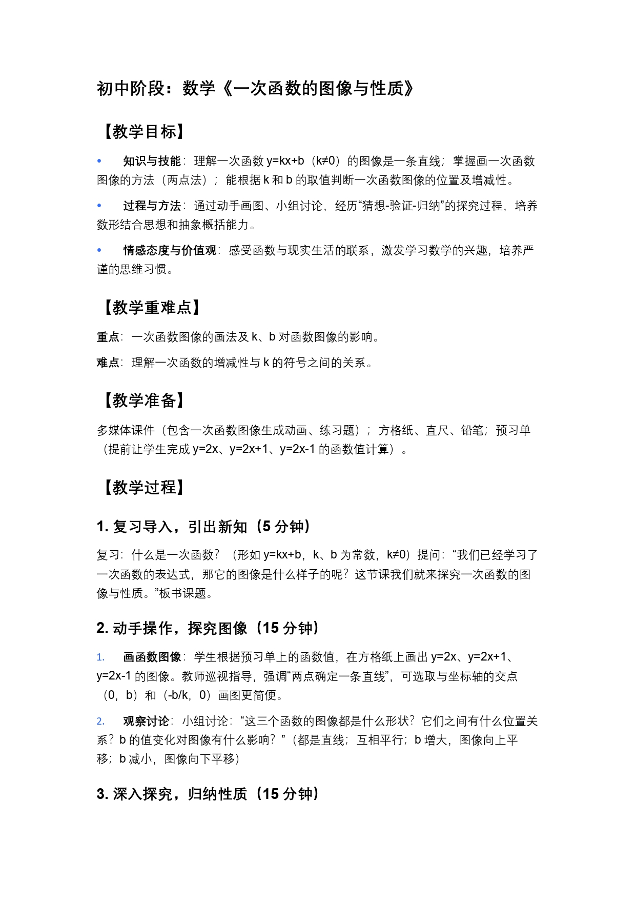 初中阶段：数学《一次函数的图像与性质》
