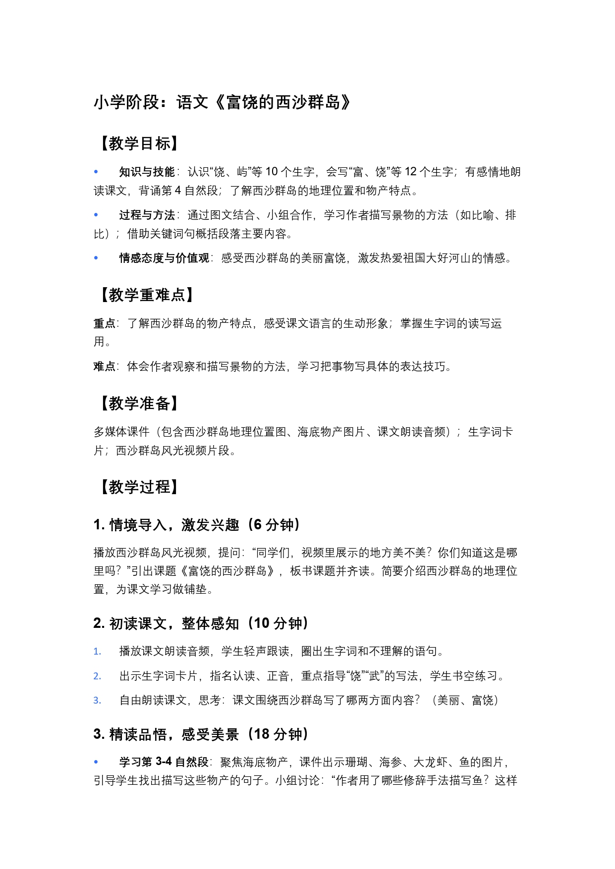 小学阶段：语文《富饶的西沙群岛》