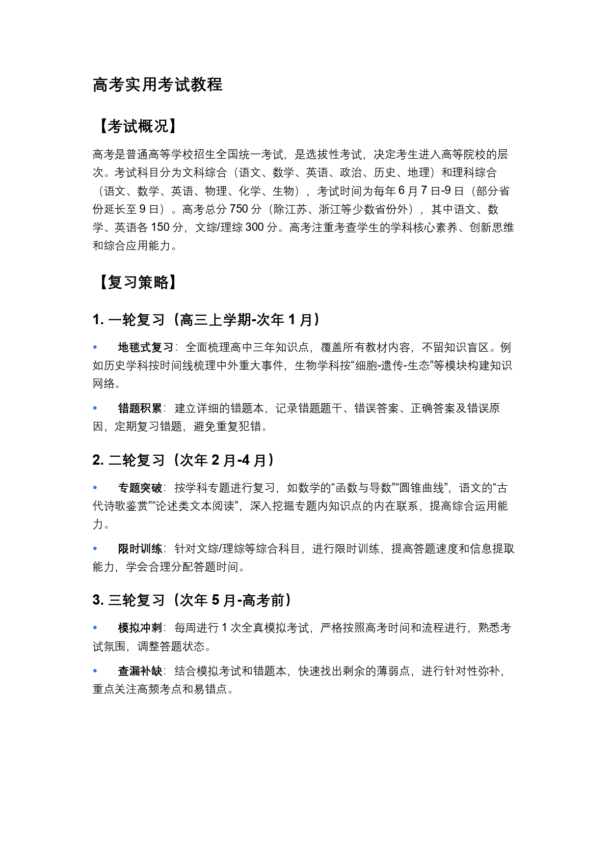 高考实用考试教程