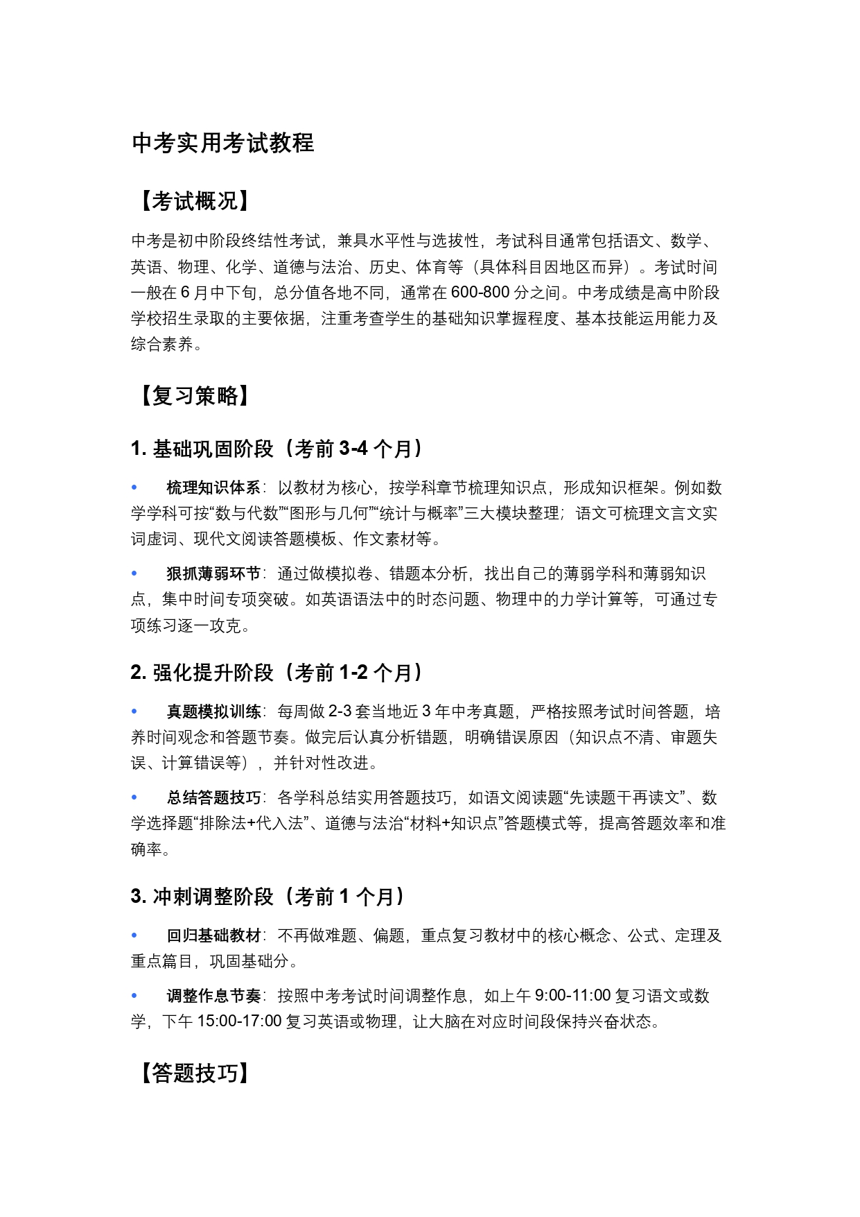 中考实用考试教程