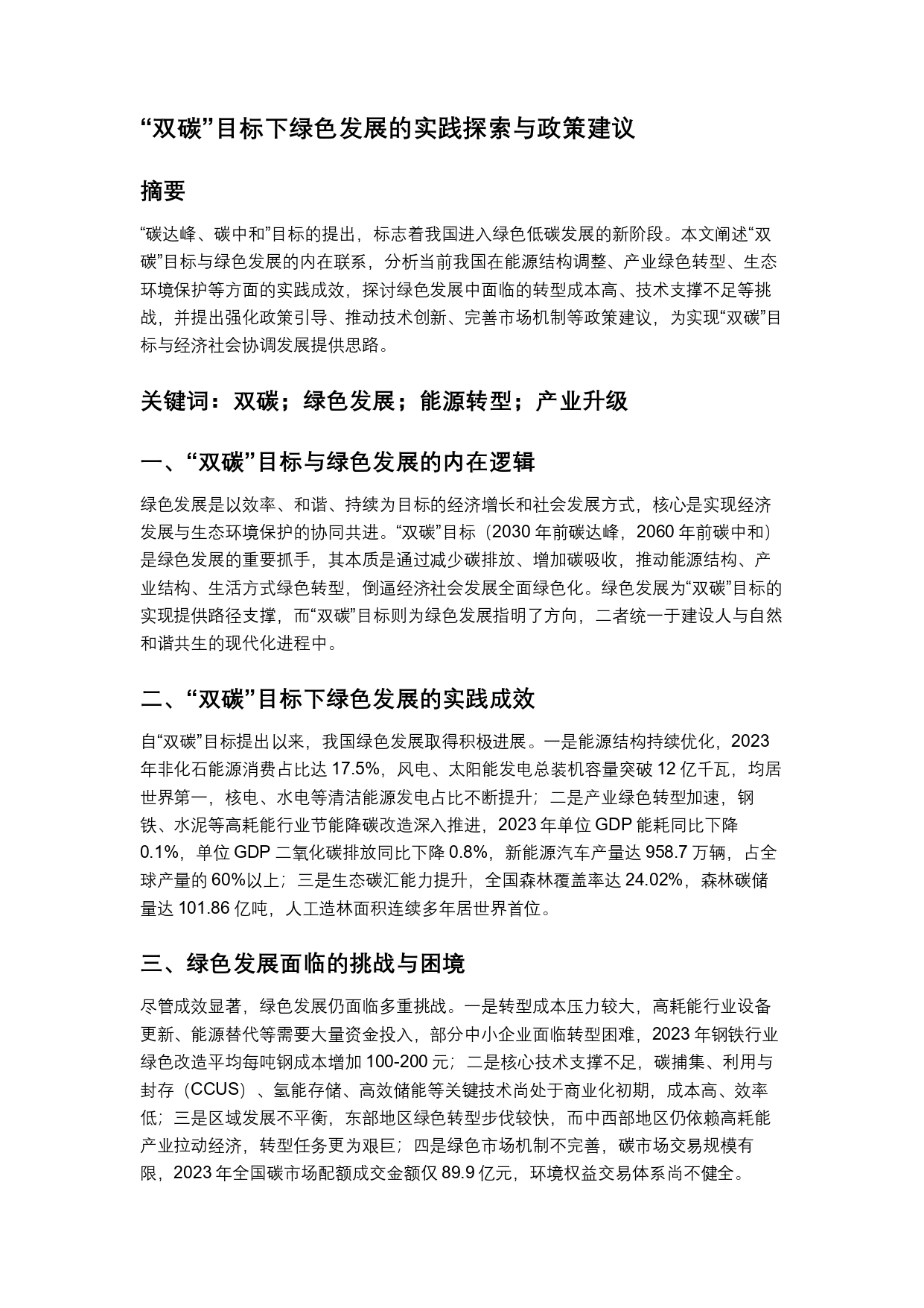 “双碳”目标下绿色发展的实践探索与政策建议