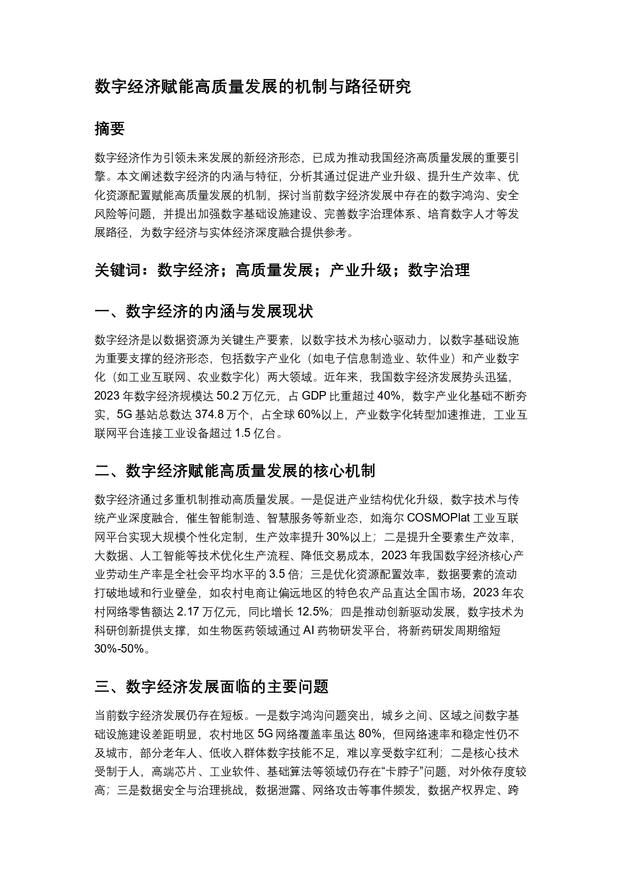 数字经济赋能高质量发展的机制与路径研究