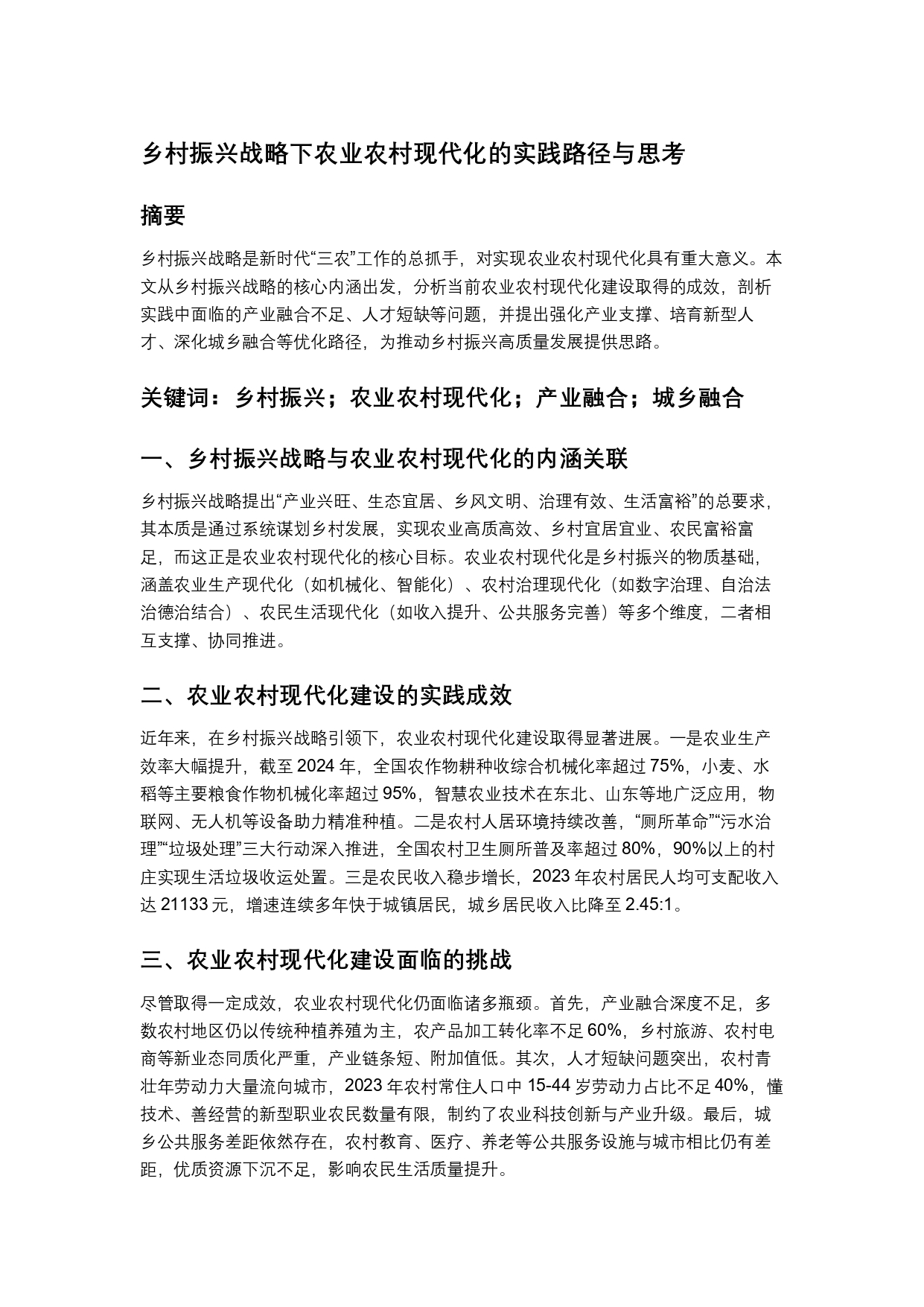 乡村振兴战略下农业农村现代化的实践路径与思考