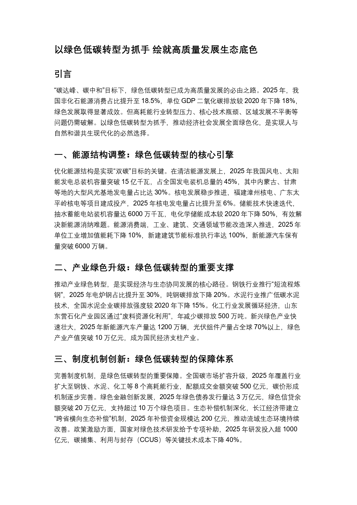 以绿色低碳转型为抓手 绘就高质量发展生态底色