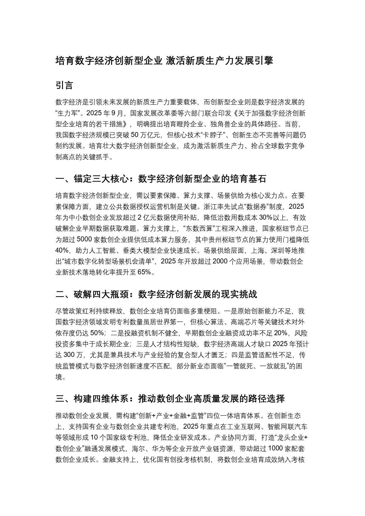 培育数字经济创新型企业 激活新质生产力发展引擎