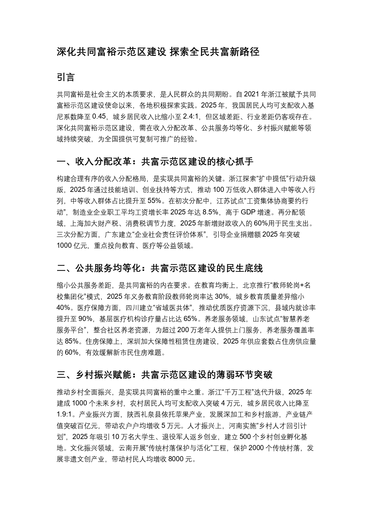 深化共同富裕示范区建设 探索全民共富新路径