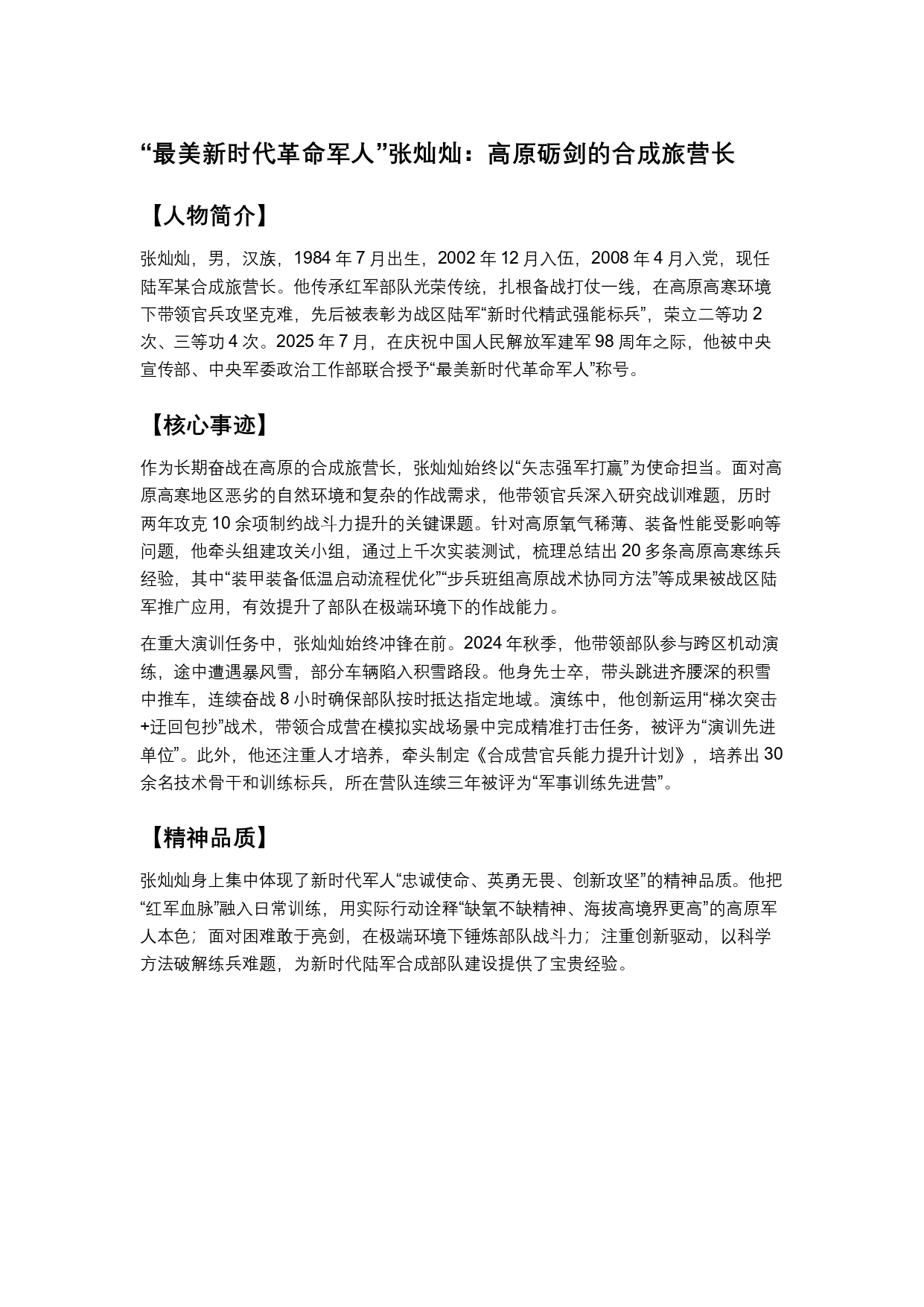 “最美新时代革命军人”张灿灿