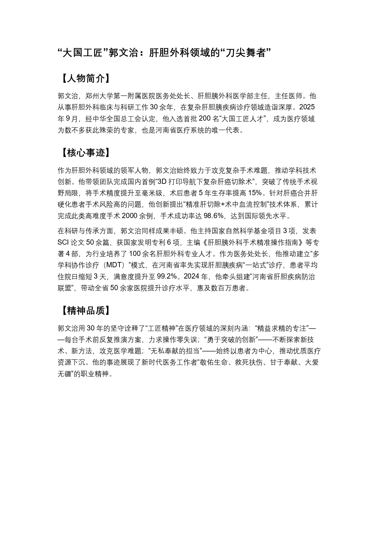 “大国工匠”郭文治