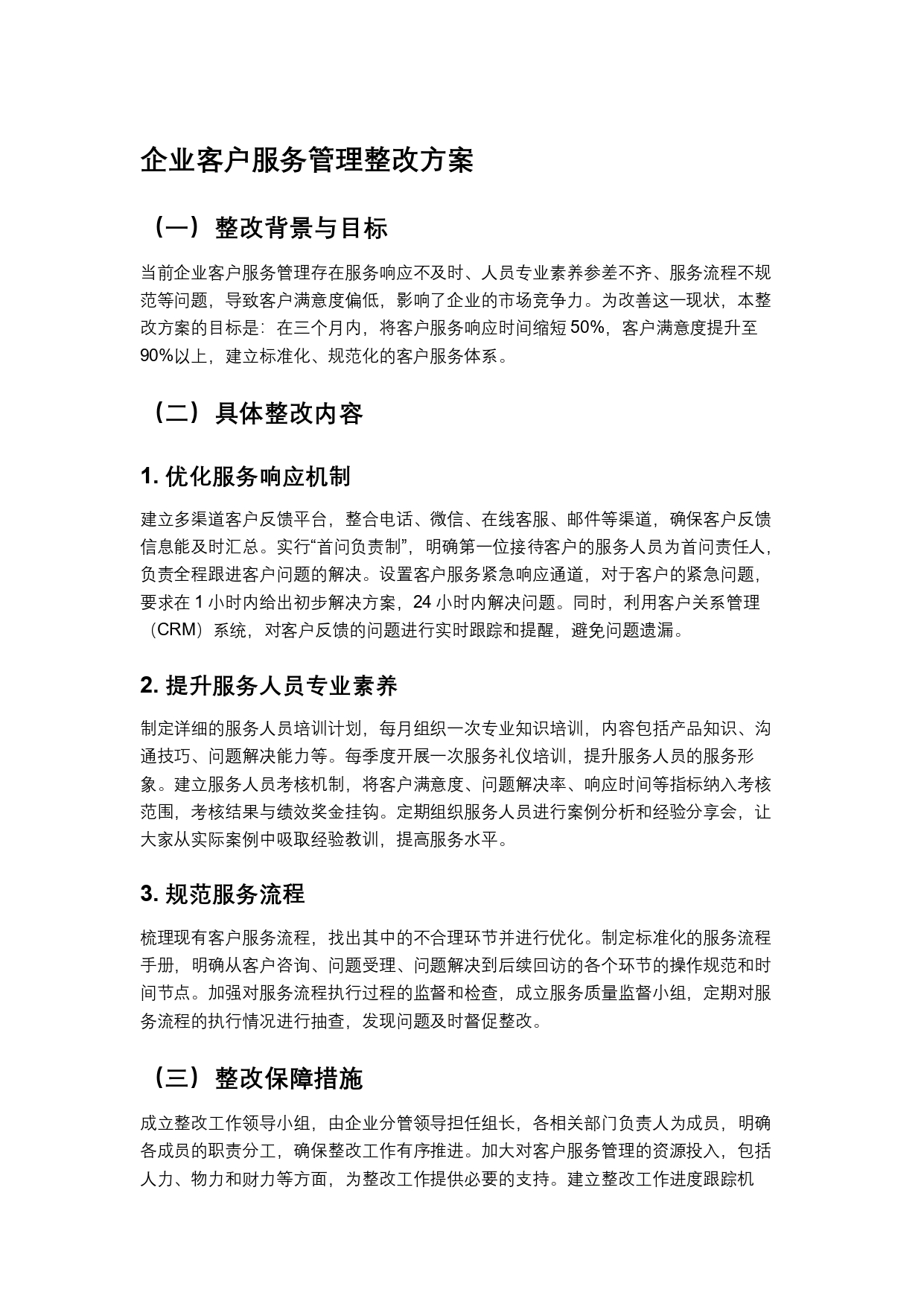 企业客户服务管理整改方案
