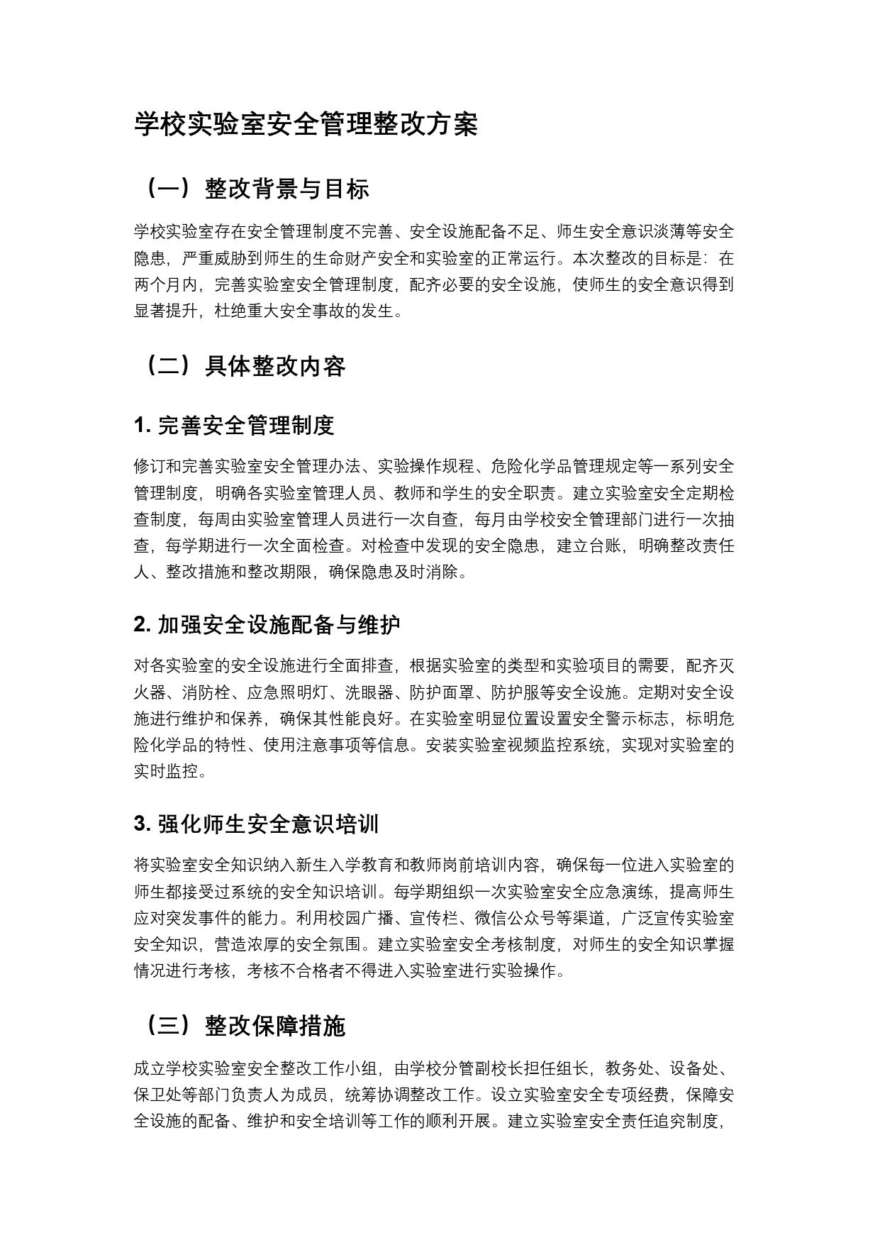 学校实验室安全管理整改方案