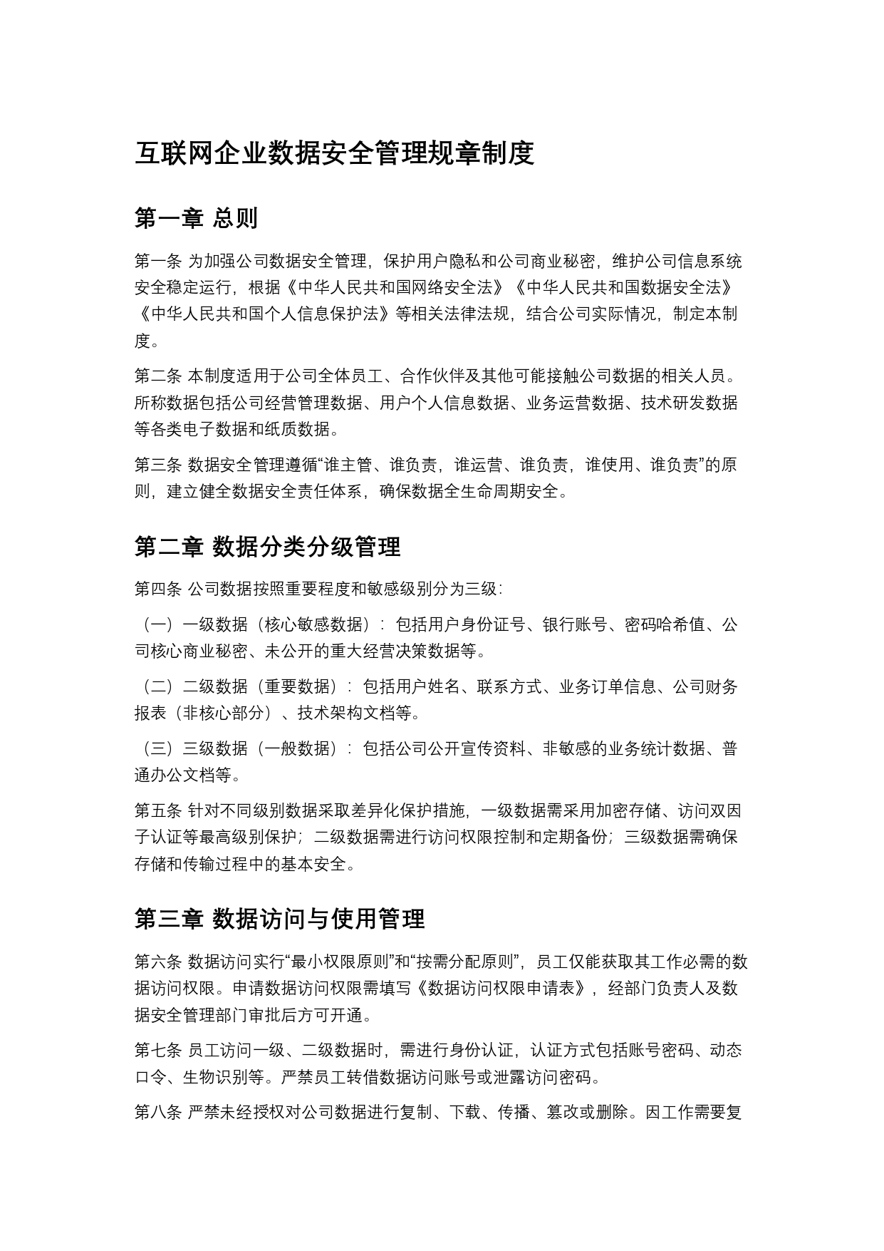 互联网企业数据安全管理规章制度