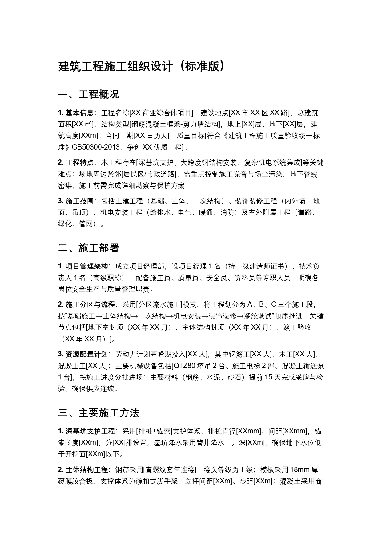 建筑工程施工组织设计（标准版）