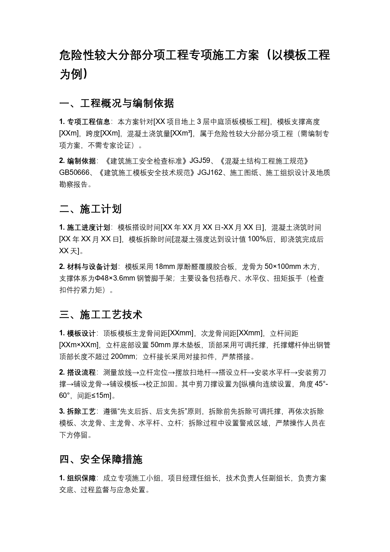 危险性较大分部分项工程专项施工方案