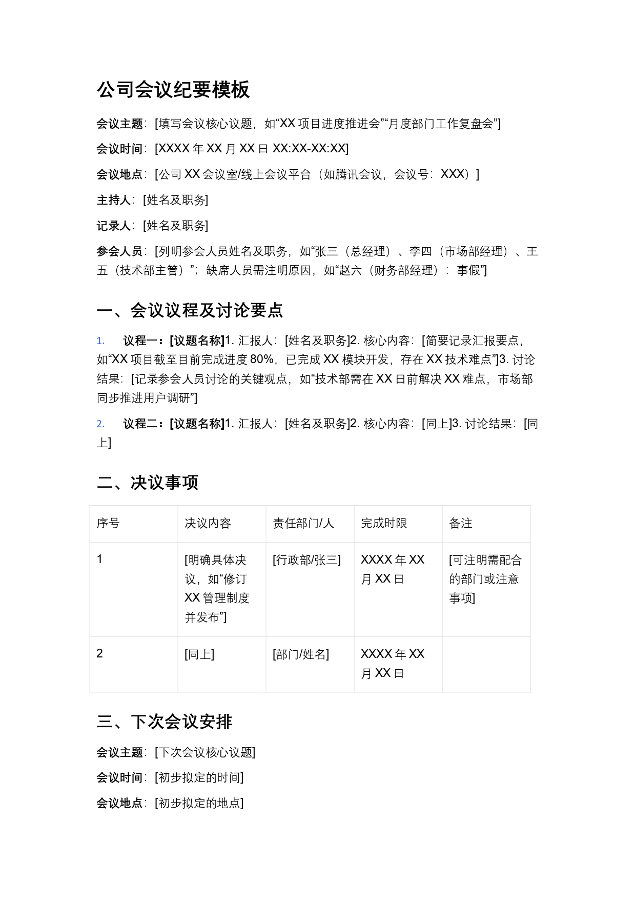 公司会议纪要模板