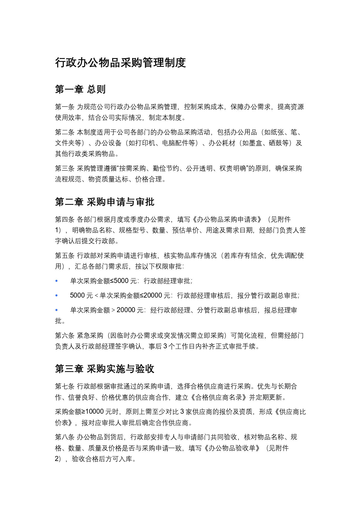 行政办公物品采购管理制度