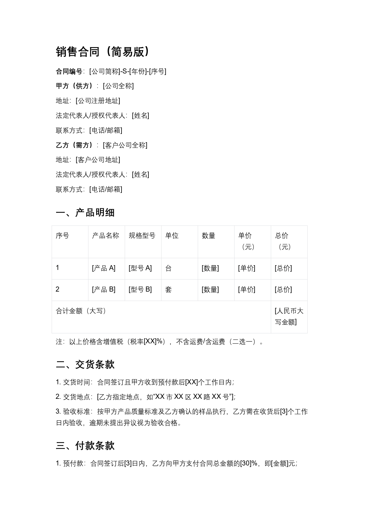 销售合同（简易版）