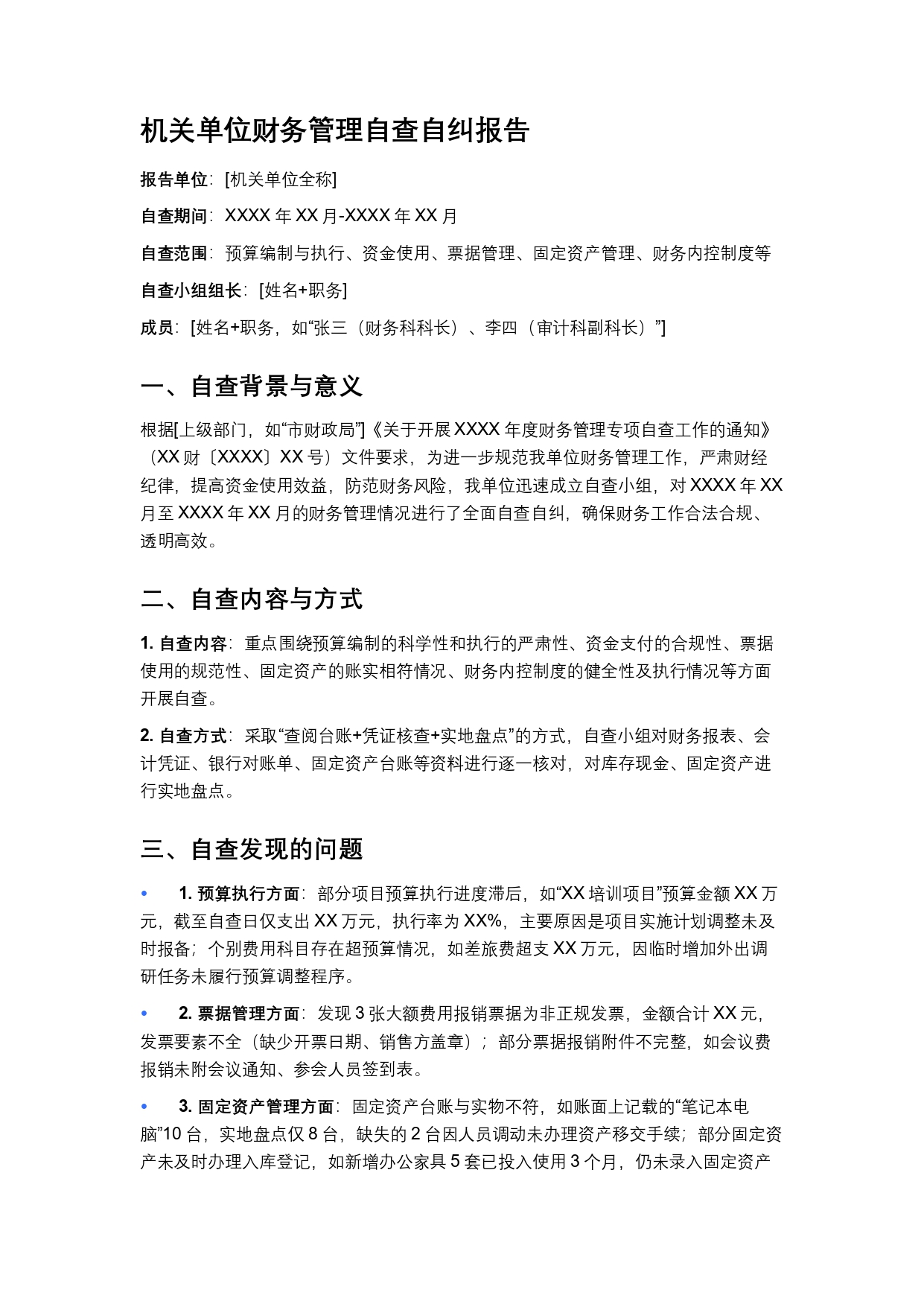 机关单位财务管理自查自纠报告