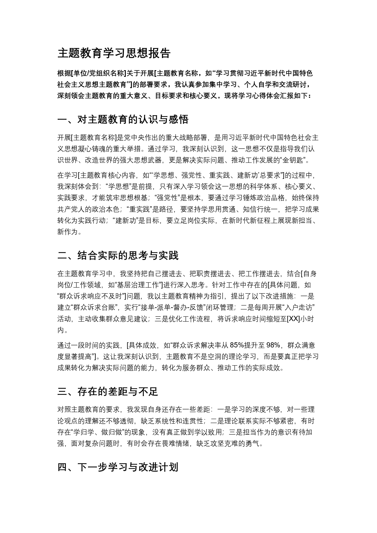 主题教育学习思想报告