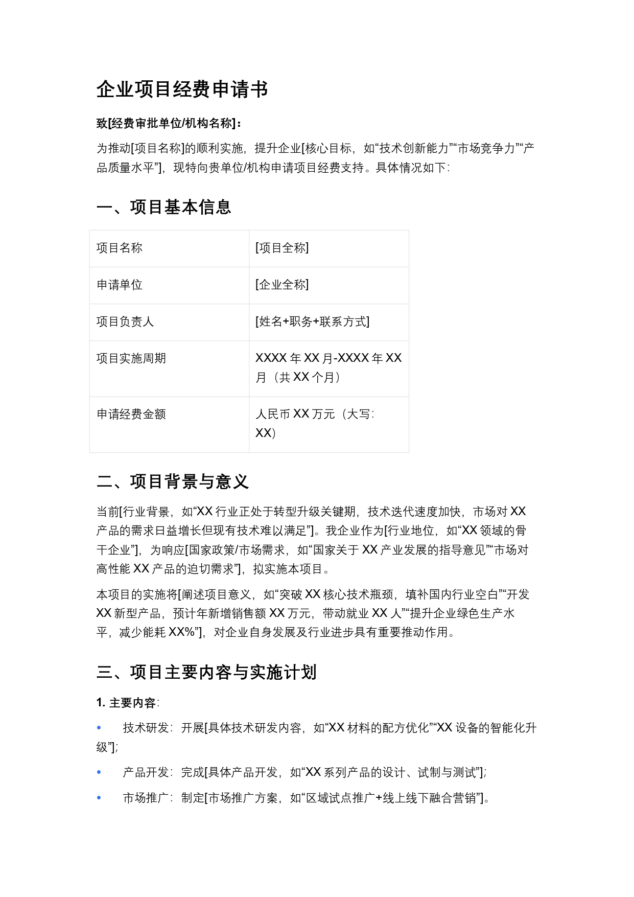 企业项目经费申请书