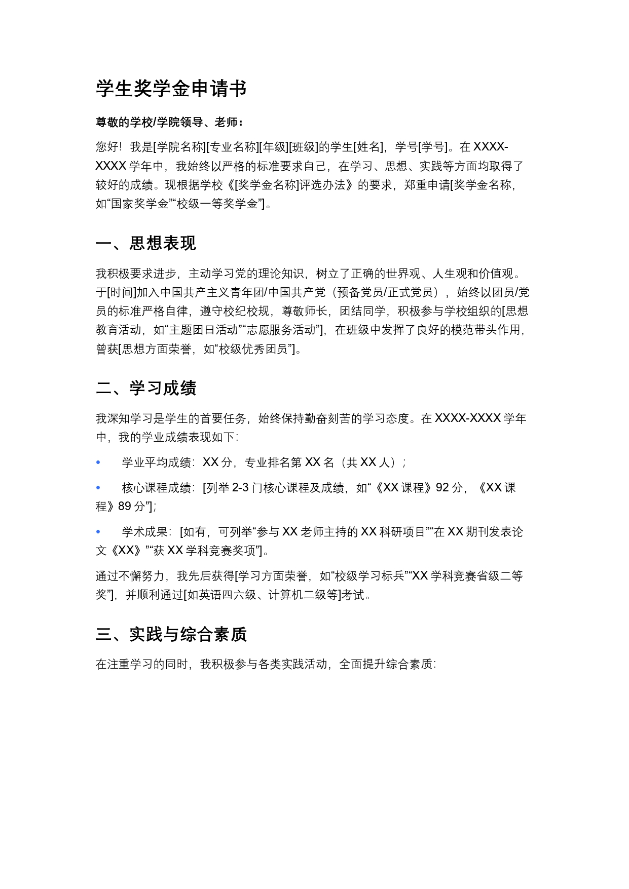 学生奖学金申请书