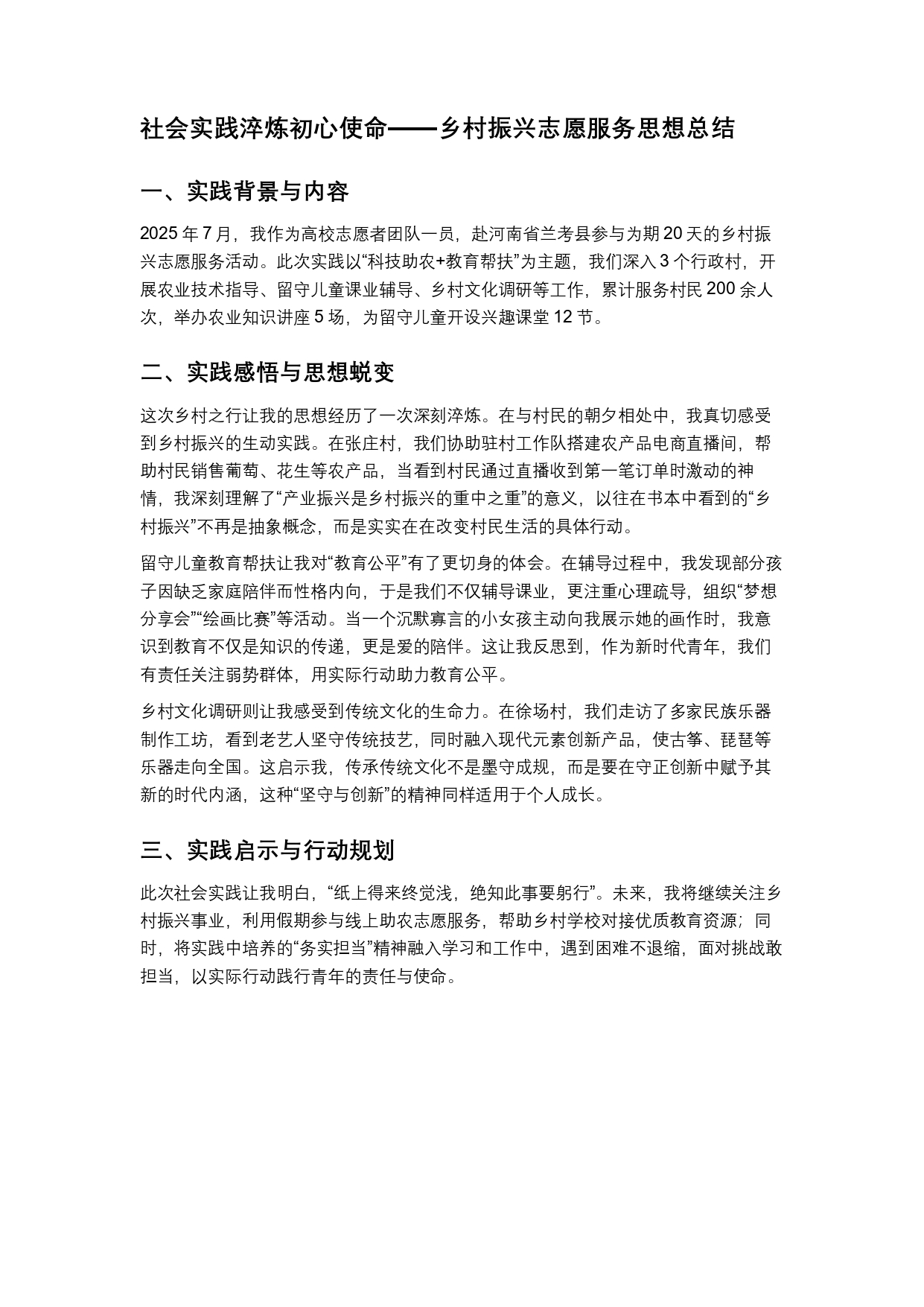 社会实践淬炼初心使命——乡村振兴志愿服务思想总结