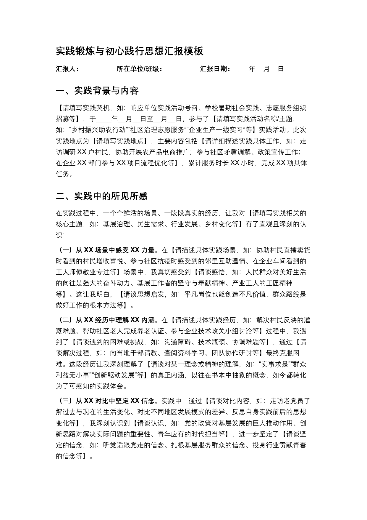 实践锻炼与初心践行思想汇报模板