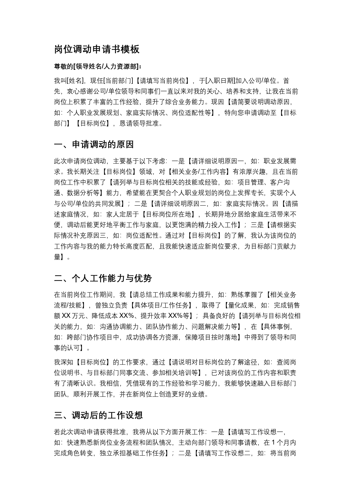 岗位调动申请书模板