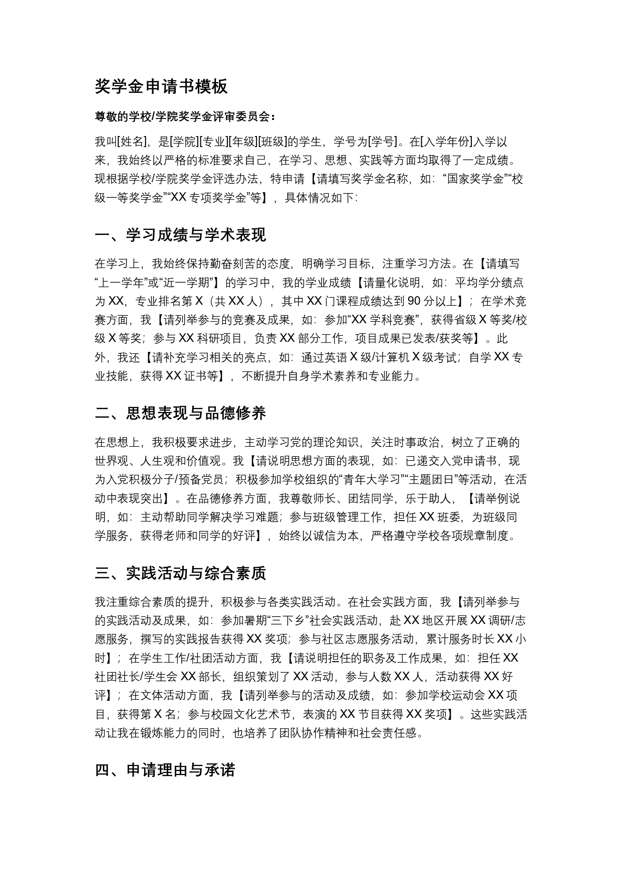 奖学金申请书模板