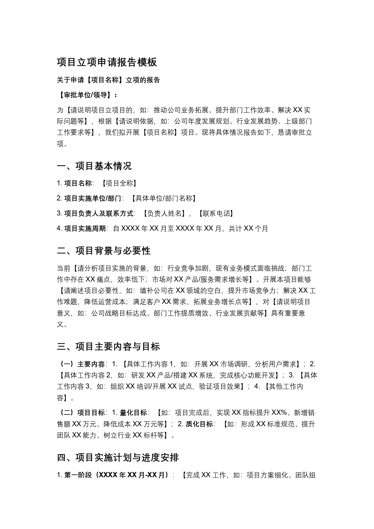 项目立项申请报告模板