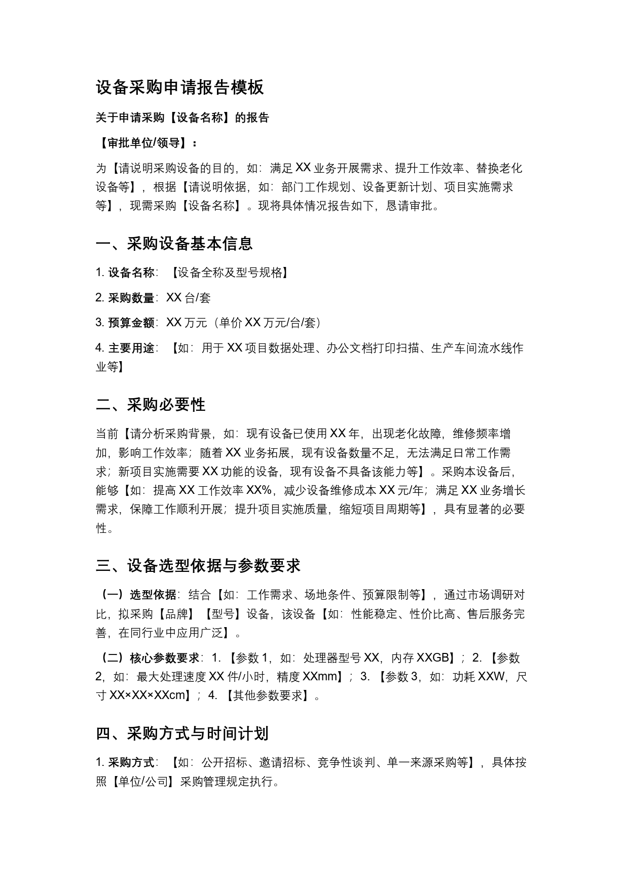 设备采购申请报告模板