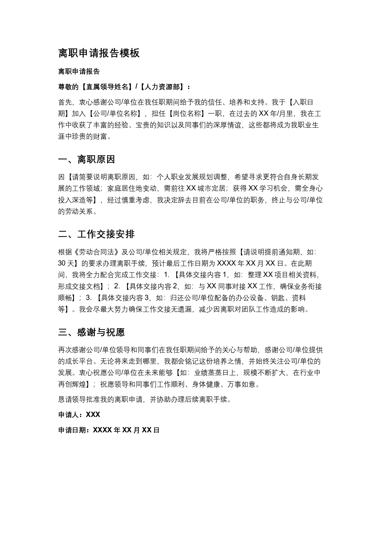 离职申请报告模板
