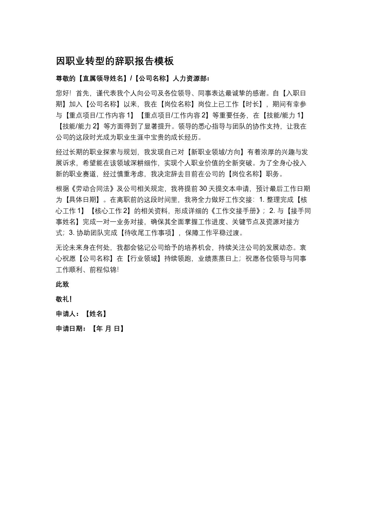 因职业转型的辞职报告模板