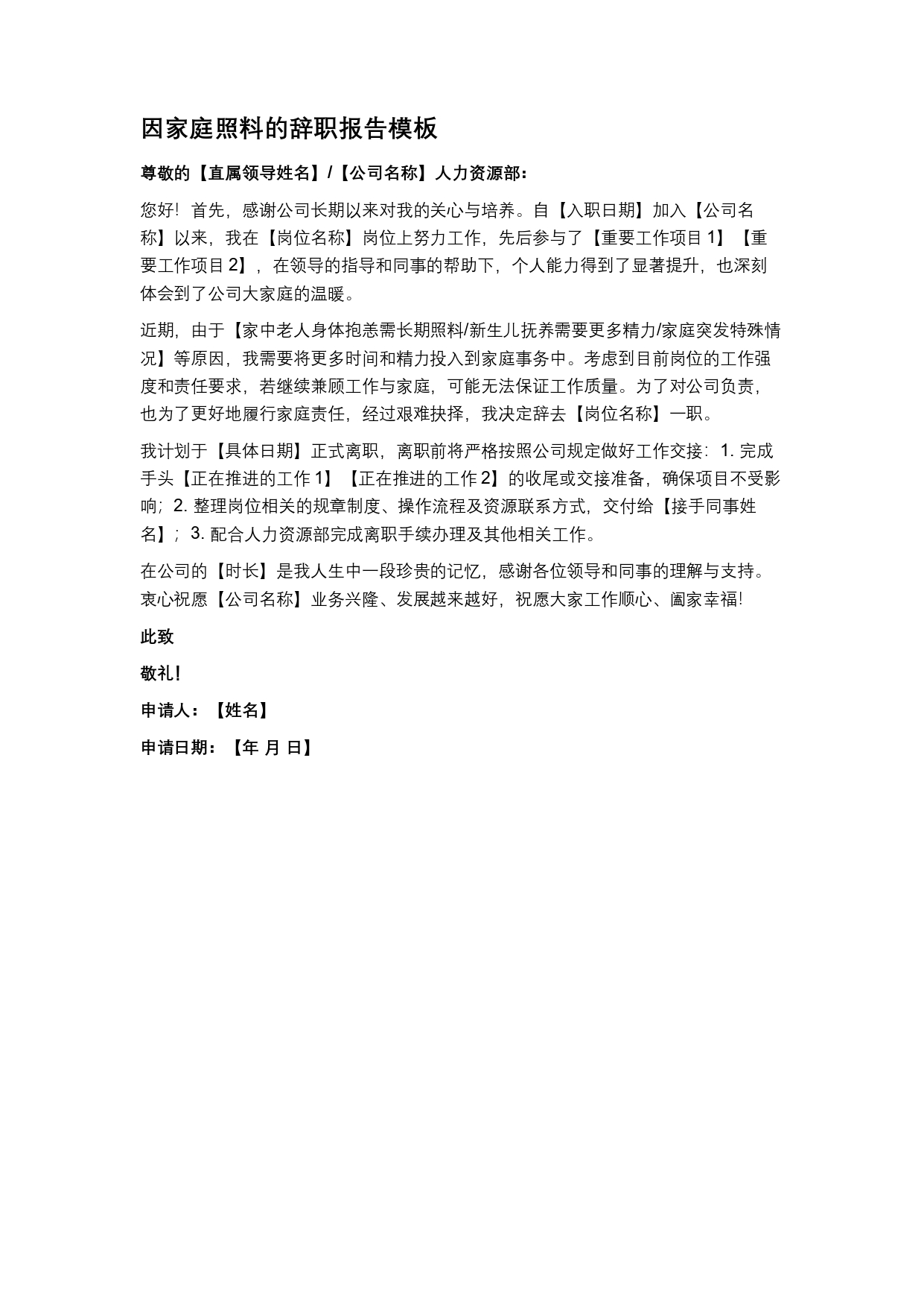 因家庭照料的辞职报告模板