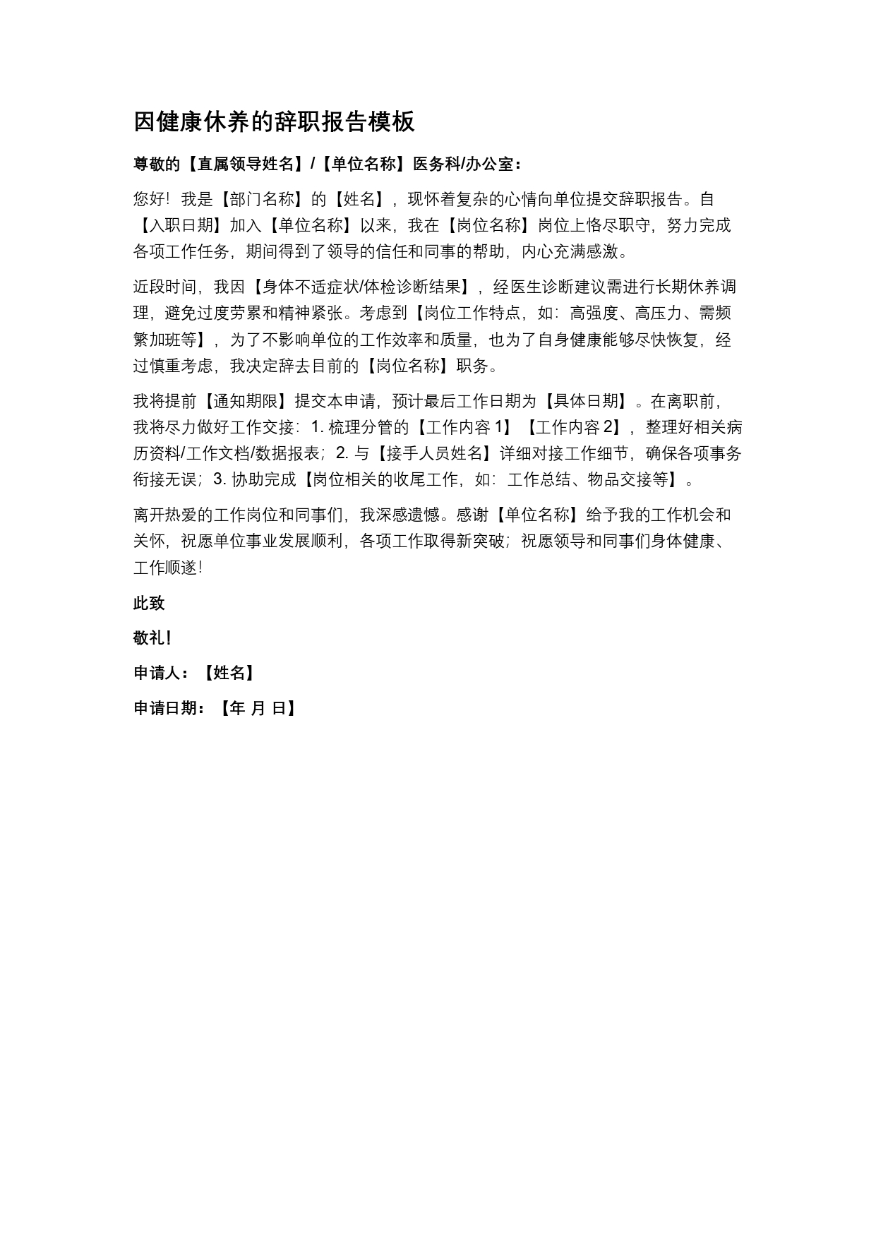 因健康休养的辞职报告模板