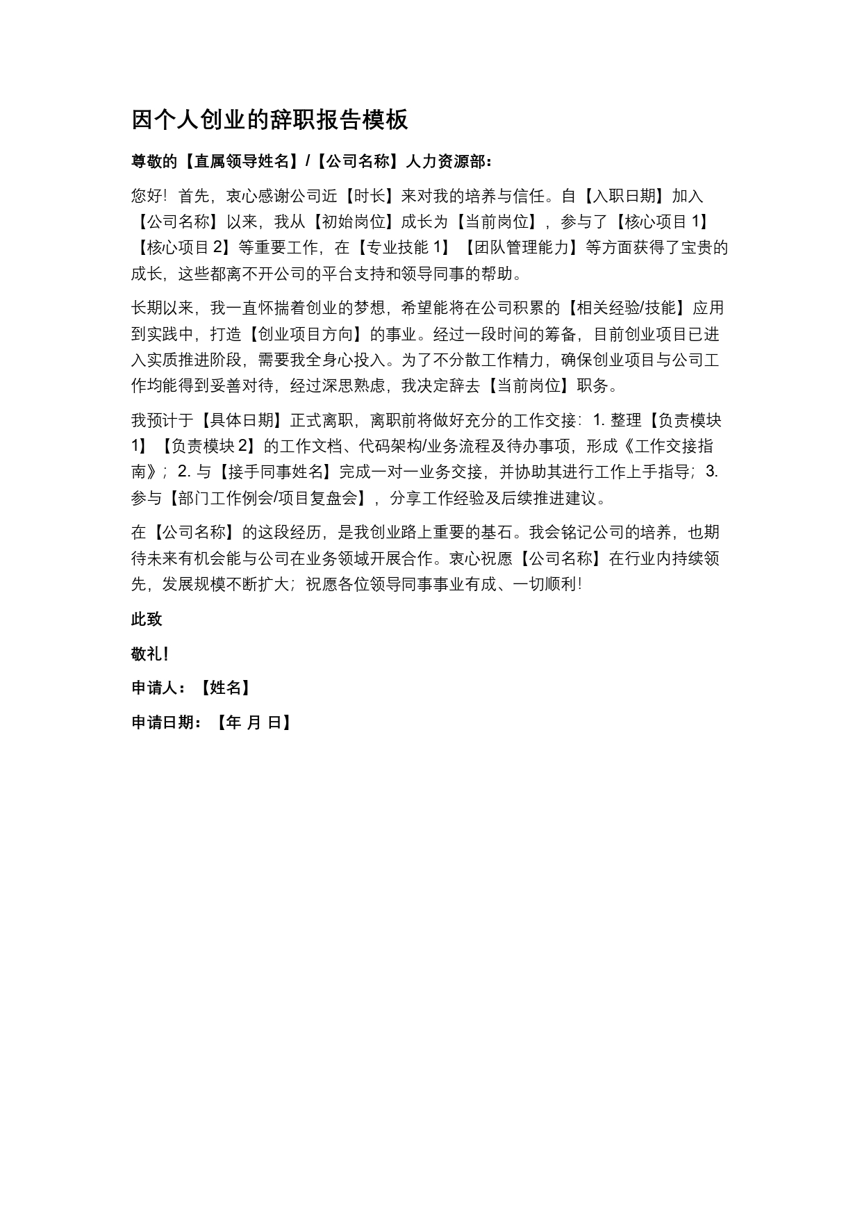因个人创业的辞职报告模板